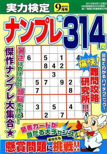実力検定ナンプレ 2019年9月号 (発売日2019年07月26日) 表紙
