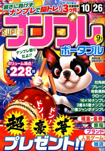 SUPERナンプレポータブル 2019年9月号 (発売日2019年07月26日) 表紙