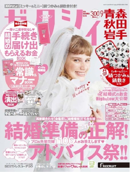 ゼクシィ青森・秋田・岩手 9月号 (発売日2019年07月23日) 表紙