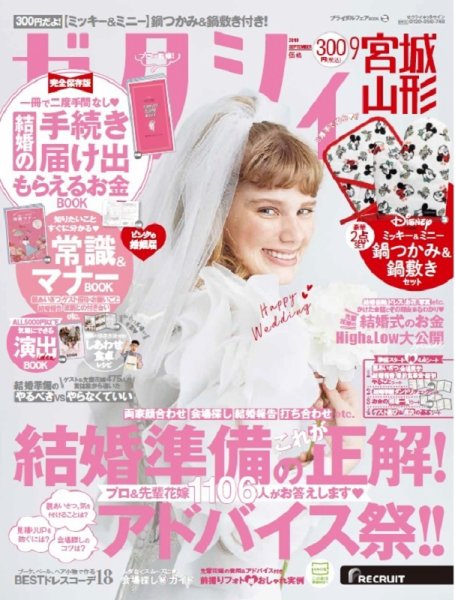ゼクシィ宮城・山形 9月号 (発売日2019年07月23日) 表紙