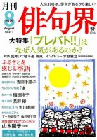 俳句界 2019年8月号 表紙