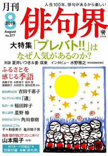 俳句界 2019年8月号 (発売日2019年07月25日) 表紙
