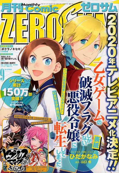 Comic ZERO-SUM (コミック ゼロサム) 2019年9月号 (発売日2019年07月26日) 表紙