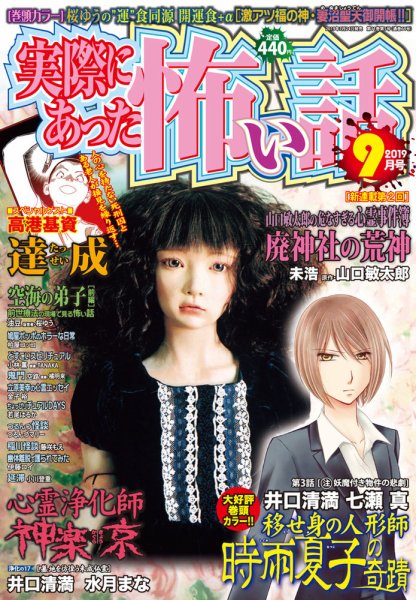 実際にあった怖い話 2019年9月号 (発売日2019年07月24日) 表紙
