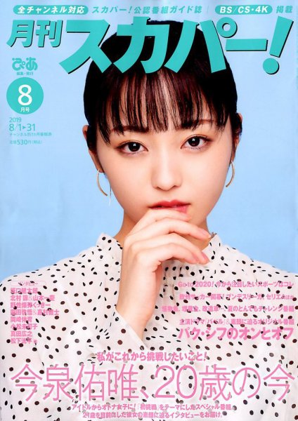 月刊 スカパー ! 2019年8月号 (発売日2019年07月24日) 表紙