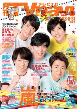 TVnavi (テレビナビ) 宮城・福島版 2019年9月号 (発売日2019年07月24日) 表紙