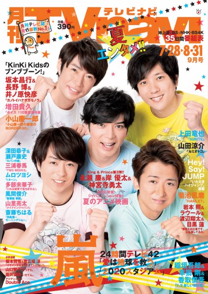 TVnavi (テレビナビ) 静岡版 2019年9月号 (発売日2019年07月24日) 表紙