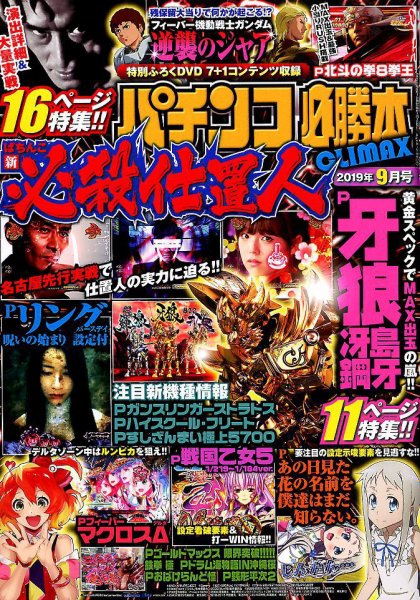 パチンコ必勝本プラス 2019年9月号 (発売日2019年07月30日) 表紙