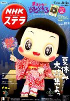 NHKステラ 関西版 2019年8/2号 (発売日2019年07月24日) 表紙