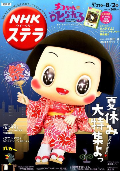 NHKステラ 関西版 2019年8/2号 (発売日2019年07月24日) 表紙