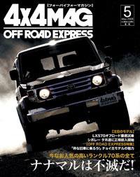 4X4MAGAZINE（フォーバイフォーマガジン） 5月号 (発売日2008年03月26日) 表紙