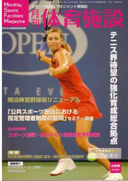 月刊体育施設 4月号 (発売日2008年03月25日) 表紙