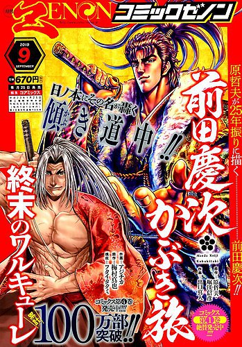 月刊コミックゼノン 19年9月号 発売日19年07月25日