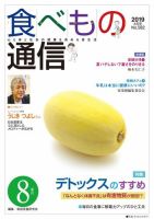 食べもの通信 2019年8月号 表紙