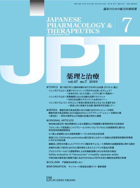薬理と治療（JPT）  2019年7月号 (発売日2019年07月30日) 表紙