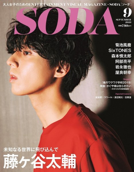 SODA（ソーダ） 2019年9月号 (発売日2019年07月23日) 表紙