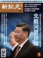 新紀元　中国語時事週刊  643号 (発売日2019年07月25日) 表紙