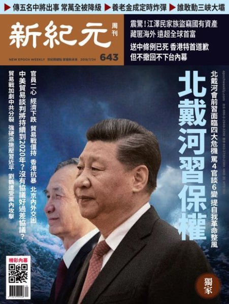 新紀元　中国語時事週刊  643号 (発売日2019年07月25日) 表紙