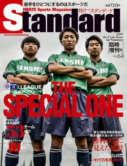 Standard岩手（スタンダード岩手） Vol.64 増刊号 (発売日2019年07月25日) 表紙