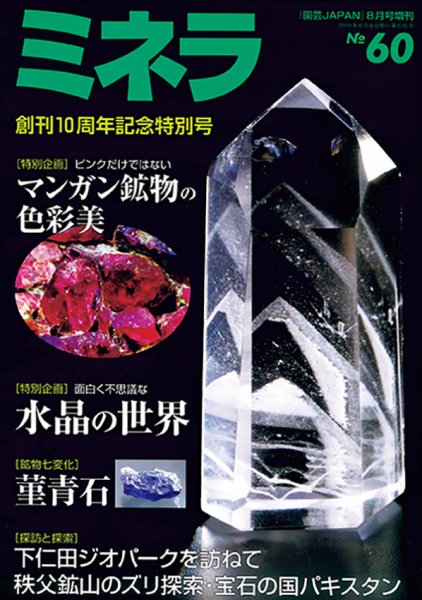 ミネラ（MINERA） No.60 (発売日2019年07月29日) 表紙