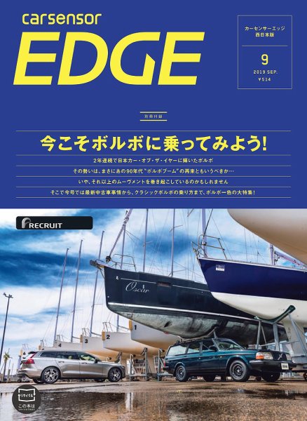 カーセンサーEDGE　西日本版 2019年9月号 (発売日2019年07月27日) 表紙