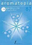 アロマトピア(aromatopia) No.87 (発売日2008年03月25日) 表紙