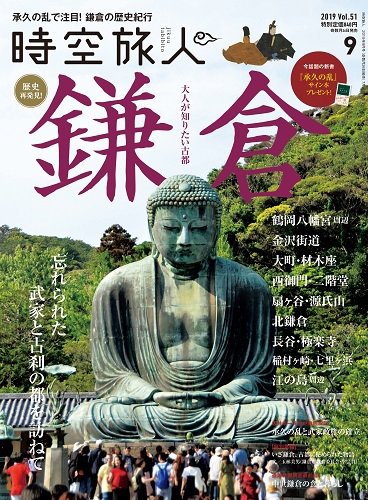 時空旅人 2019年9月号 (発売日2019年07月26日) 表紙