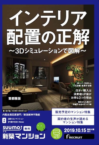 SUUMO新築マンション首都圏版 19/10/15号 (発売日2019年10月15日) 表紙
