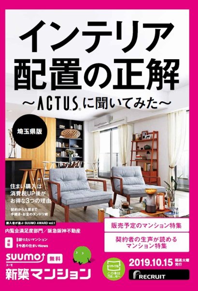 SUUMO新築マンション埼玉県版 19/10/15号 (発売日2019年10月15日) 表紙