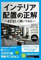 SUUMO新築マンション千葉県・茨城県南版 19/10/15号 表紙