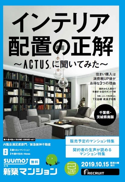 SUUMO新築マンション千葉県・茨城県南版 19/10/15号 (発売日2019年10月15日) 表紙