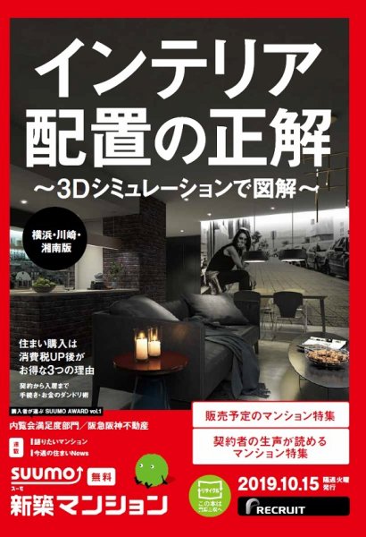 SUUMO新築マンション横浜・川崎・湘南版 19/10/15号 (発売日2019年10月15日) 表紙