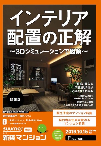 SUUMO新築マンション関西版 19/10/15号 (発売日2019年10月15日) 表紙