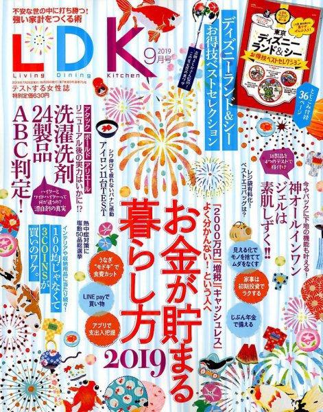 LDK（エル・ディー・ケー） 2019年9月号 (発売日2019年07月26日) 表紙
