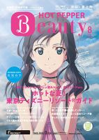 ホットペッパーBeauty 渋谷・恵比寿・原宿・表参道・六本木・自由が丘版 ８月号 (発売日2019年07月26日) 表紙