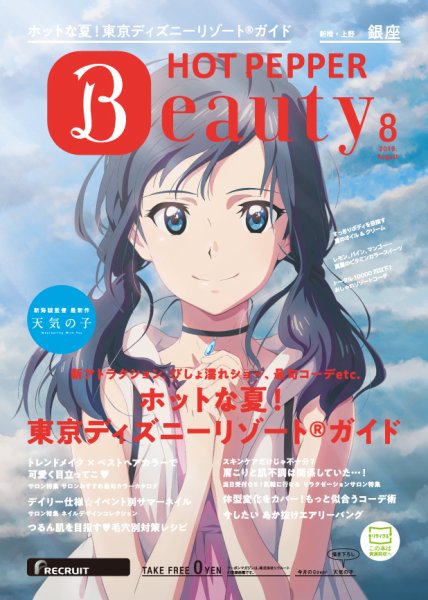 ホットペッパーBeauty 銀座・新橋・上野版 ８月号 (発売日2019年07月26日) 表紙