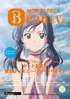 ホットペッパーBeauty 新宿・高田馬場・中野・下北沢版 ８月号 (発売日2019年07月26日) 表紙