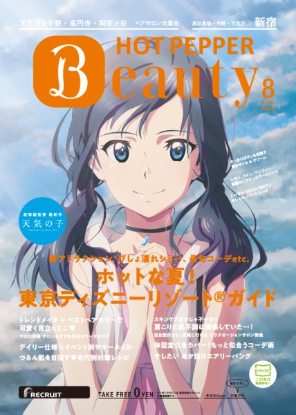 ホットペッパーBeauty 新宿・高田馬場・中野・下北沢版 ８月号 (発売日2019年07月26日) 表紙