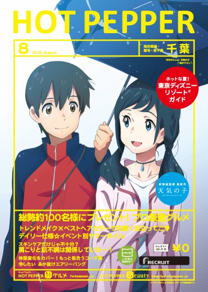 ホットペッパー千葉版 ８月号 (発売日2019年07月26日) 表紙