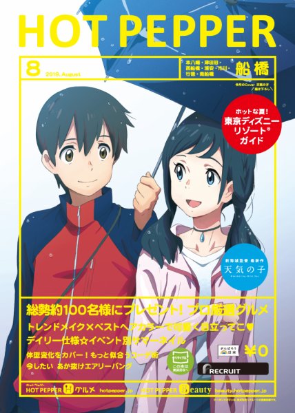 ホットペッパー船橋版 ８月号 (発売日2019年07月26日) 表紙