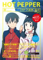 ホットペッパー八王子・立川版 ８月号 (発売日2019年07月26日) 表紙