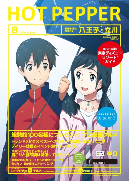 ホットペッパー八王子・立川版 ８月号 (発売日2019年07月26日) 表紙