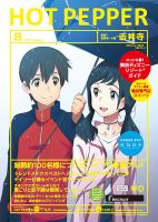 ホットペッパー吉祥寺・荻窪・三鷹版 ８月号 (発売日2019年07月26日) 表紙