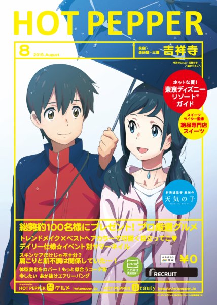 ホットペッパー吉祥寺・荻窪・三鷹版 ８月号 (発売日2019年07月26日) 表紙