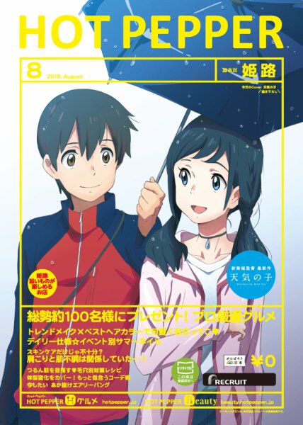ホットペッパー姫路・加古川版 ８月号 (発売日2019年07月26日) 表紙