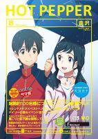 ホットペッパー金沢版 ８月号 (発売日2019年07月26日) 表紙