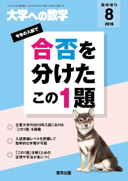 増刊 大学への数学 2019年8月号 (発売日2019年07月31日) 表紙