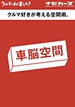 NAVI CARS（ナビ・カーズ） Vol.43 (発売日2019年07月26日) 表紙