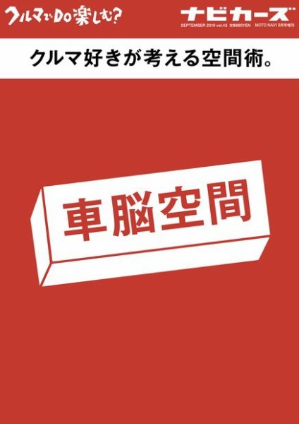 NAVI CARS（ナビ・カーズ） Vol.43 (発売日2019年07月26日) 表紙
