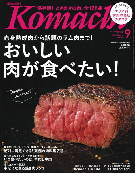 月刊新潟Komachi 2019年9月号 (発売日2019年07月25日) 表紙
